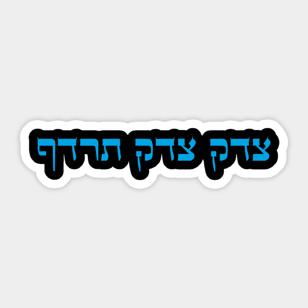 צדק צדק תרדף - Justice Justice Shall You Pursue Sticker by ctaymor